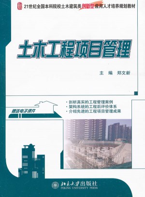 土木工程项目管理