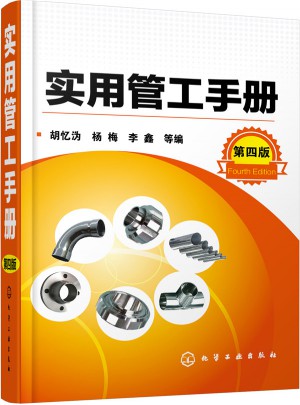 实用管工手册（第四版）
