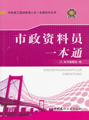 市政资料员一本通