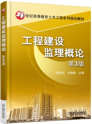 工程建设监理概论·第3版图书