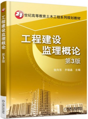 工程建设监理概论·第3版