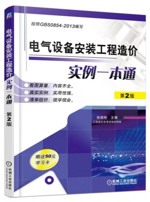 电气设备安装工程造价实例一本通