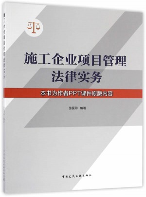 施工企业项目管理法律实务图书