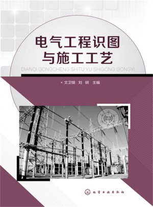 电气工程识图与施工工艺