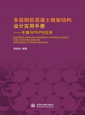 多层钢筋混凝土框架结构设计实用手册：手算与PKPM应用（精装）
