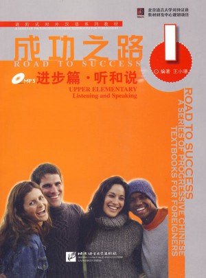 成功之路 进步篇 听和说1