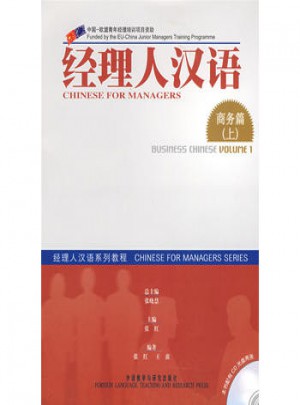 经理人汉语：商务篇(上)