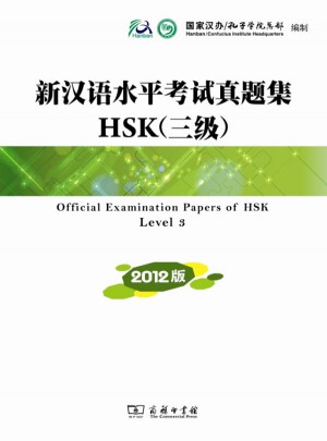 新汉语水平考试真题集HSK(三级) 2012版图书