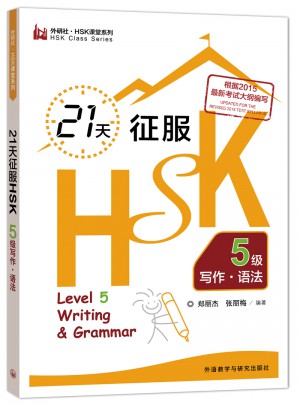 21天征服HSK5级写作.语法