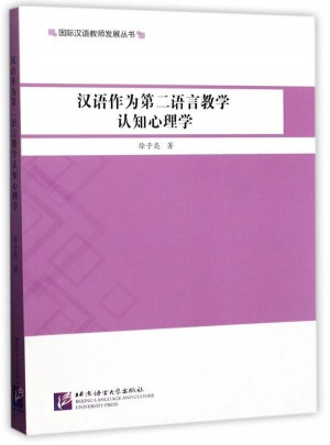 汉语作为第二语言教学认知心理学
