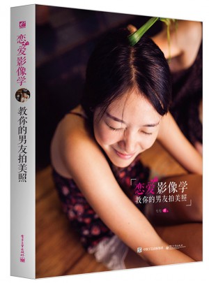 恋爱影像学：教你的男友拍美照（全彩）
