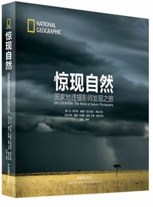 惊现自然:国家地理摄影师发现之旅