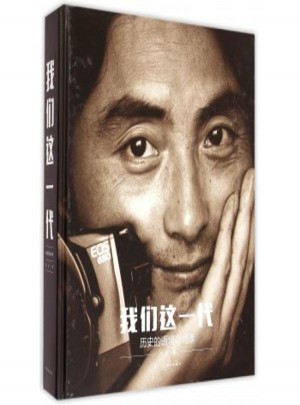 我们这一代(历史的语境与肖像)