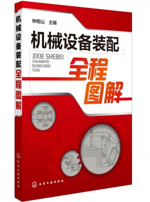 机械设备装配全程图解