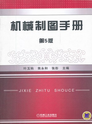 机械制图手册第5版