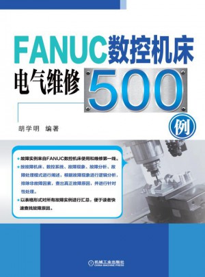 FANUC数控机床电气维修500例