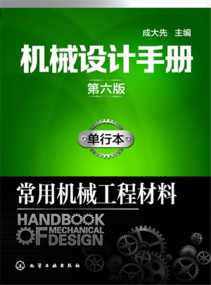 机械设计手册（第六版）:常用机械工程材料图书