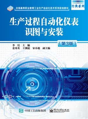 生产过程自动化仪表识图与安装（第3版）