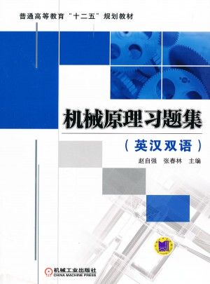 机械原理习题集（英汉双语）