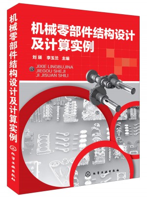 机械零部件结构设计及计算实例