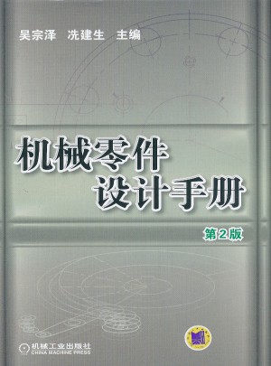 机械零件设计手册 第2版