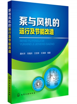 泵与风机的运行及节能改造