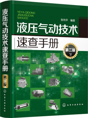 液压气动技术速查手册(第二版)图书