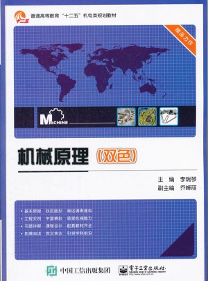 机械原理（双色）