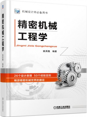 精密机械工程学