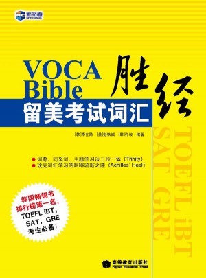 VOCABible留美考试词汇胜经