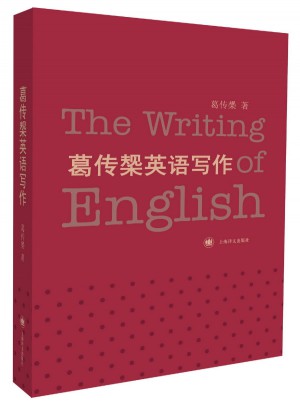 葛传椝英语写作