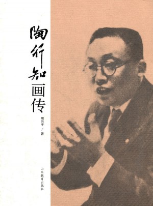 陶行知画传