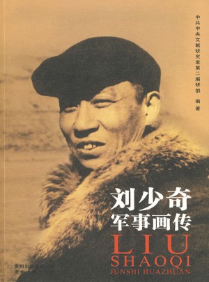 刘少奇军事画传