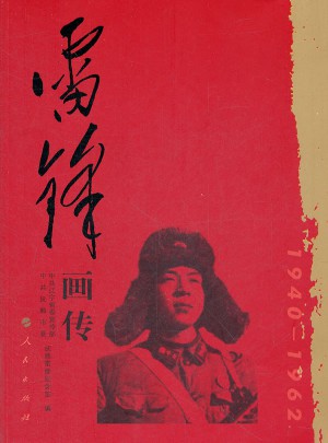 雷锋画传