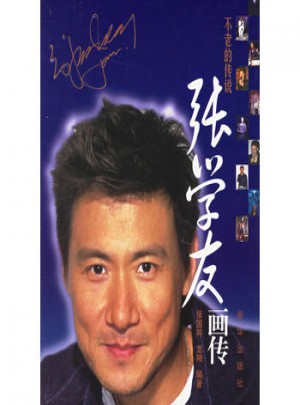 不老的传说：张学友画传