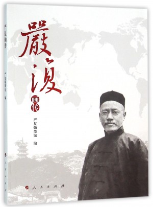 严复画传