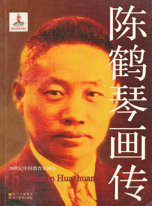 20世纪中国教育家画传之陈鹤琴画传图书