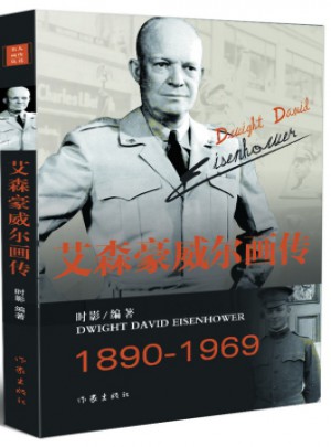 艾森豪威尔画传