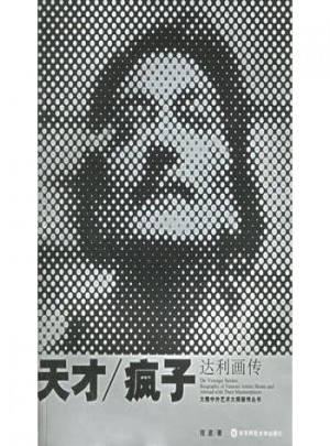 达利画传