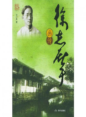 徐志摩画传
