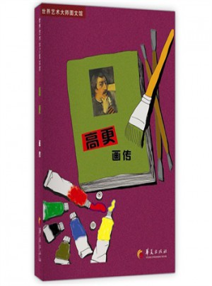 高更画传：世界艺术大师图文馆