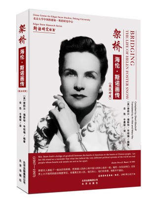 架桥：海伦·斯诺画传（英汉版）