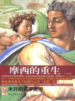 摩西的重生：米开朗琪罗画传