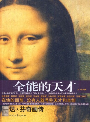 全能的天才：达·芬奇画传