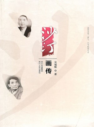 沙汀画传