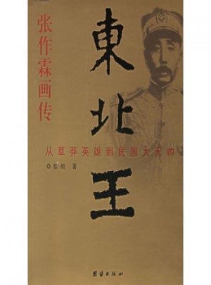 东北王画传