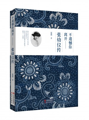 不遗憾 你离开：张幼仪传