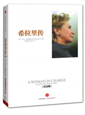 希拉里传（纪念版）