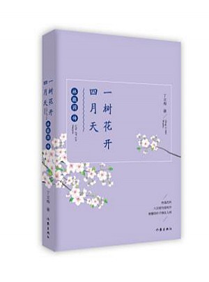 一树花开四月天：林徽因传