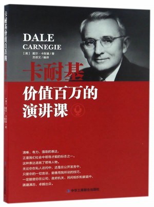 卡耐基价值百万的演讲课